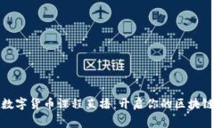 免費數(shù)字貨幣課程直播：