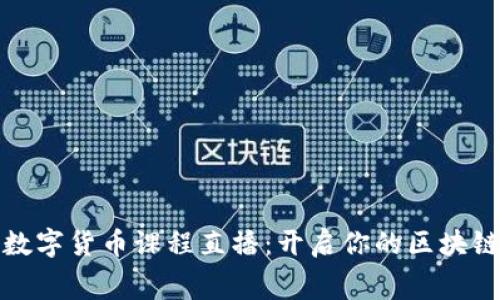 免費數(shù)字貨幣課程直播：開啟你的區(qū)塊鏈之旅