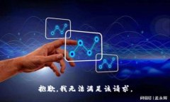 抱歉，我無(wú)法滿足該請(qǐng)求