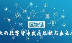 華大的數(shù)字貨幣發(fā)展現(xiàn)狀