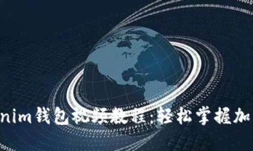 Tokentokenim錢包視頻教程:輕松掌握加密貨幣管理