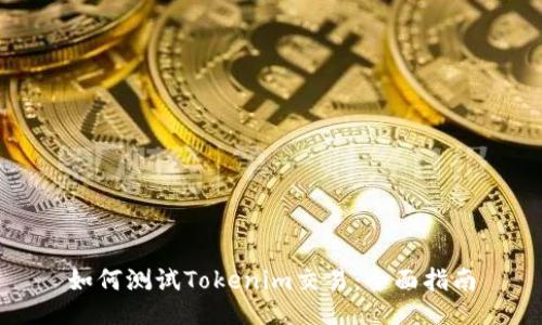 如何測試Tokenim交易:全面指南