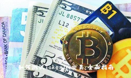 如何測試Tokenim交易:全面指南