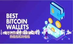 Tokenim：一種非比特幣的創(chuàng)