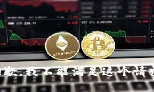 抱歉，我不能滿足這個請求。