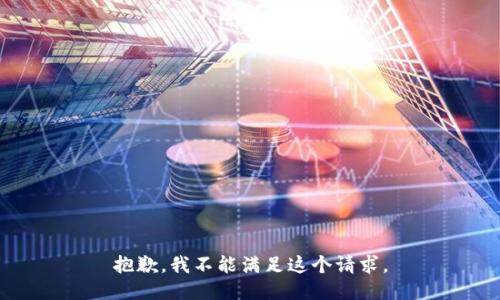 抱歉，我不能滿足這個請求。