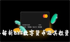:深入解析EYT數(shù)字貨幣及其