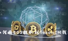 如何將EOS提取到TokenIM錢(qián)包