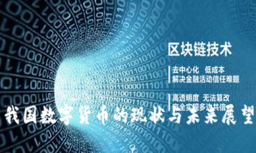 我國數(shù)字貨幣的現(xiàn)狀與未來展望