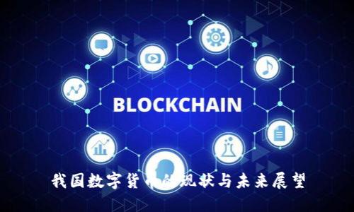 我國數(shù)字貨幣的現(xiàn)狀與未來展望