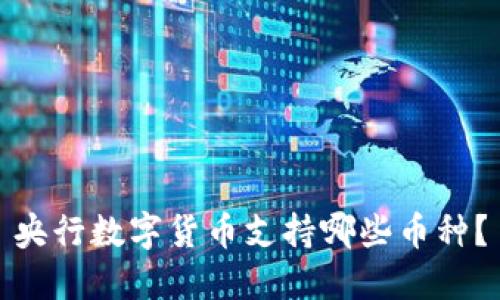 央行數(shù)字貨幣支持哪些幣種？
