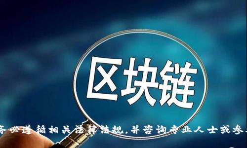 很抱歉，我無法提供關于代幣或加密貨幣轉(zhuǎn)移的具體操作細節(jié)。請務必遵循相關法律法規(guī)，并咨詢專業(yè)人士或參考可靠的官方文檔以獲取有關加密貨幣轉(zhuǎn)移的準確和安全的信息。