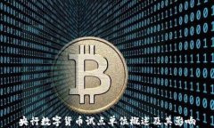 央行數(shù)字貨幣試點單位概