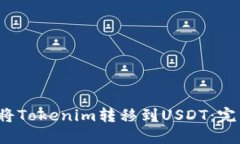  如何將Tokenim轉(zhuǎn)移到USDT：