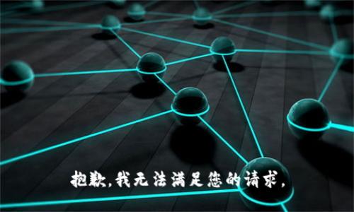 抱歉，我無(wú)法滿足您的請(qǐng)求。