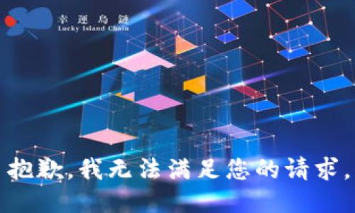 抱歉，我無(wú)法滿足您的請(qǐng)求。