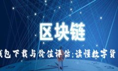 以太坊錢包下載與價(jià)值評(píng)