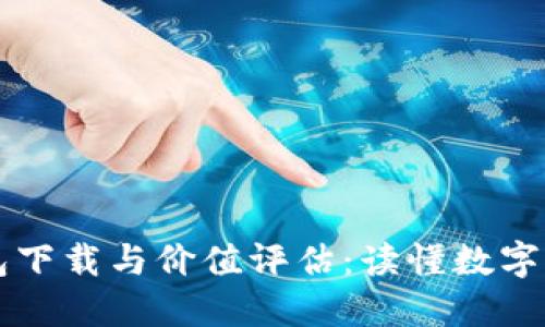 以太坊錢(qián)包下載與價(jià)值評(píng)估：讀懂?dāng)?shù)字貨幣的核心