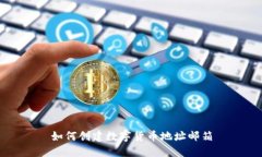 如何創(chuàng)建數(shù)字貨幣地址郵