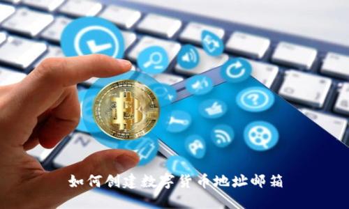 如何創(chuàng)建數(shù)字貨幣地址郵箱