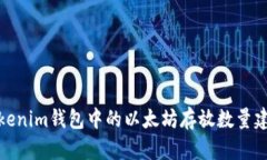 Tokenim錢(qián)包中的以太坊存放