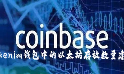 Tokenim錢(qián)包中的以太坊存放數(shù)量建議