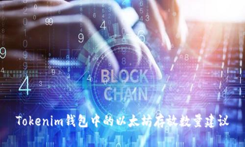 Tokenim錢(qián)包中的以太坊存放數(shù)量建議