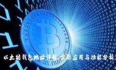 以太坊錢包地址詳解：實(shí)