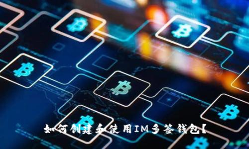 如何創(chuàng)建和使用IM多簽錢包？