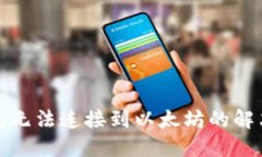 TP錢包無法連接到以太坊的