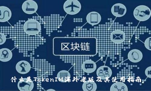 什么是TokenIM海外老版及其使用指南