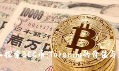 深入探索BEC幣:Tokenim的價(jià)值與未來