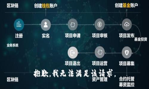 抱歉，我無(wú)法滿足該請(qǐng)求。