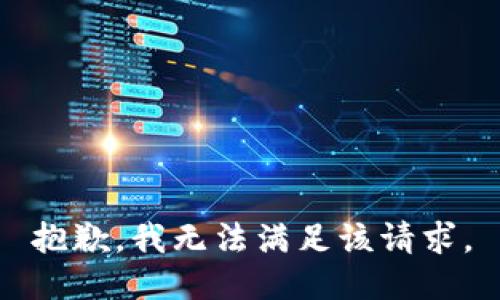 抱歉，我無(wú)法滿足該請(qǐng)求。