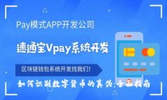 如何識(shí)別數(shù)字貨幣的真?zhèn)?>
									</div>
									<div   id=