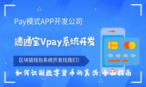 如何識別數(shù)字貨幣的真?zhèn)危喝嬷改?></h3>
<p>識別數(shù)字貨幣的真?zhèn)螌τ诒Ｗo(hù)投資者的資產(chǎn)至關(guān)重要。在當(dāng)前這個信息爆炸的時代，正確的信息和資源將極大提高大家對數(shù)字貨幣市場的了解。了解項(xiàng)目的內(nèi)涵、驗(yàn)證其真實(shí)性，保持警惕，引導(dǎo)自己做出明智的投資決策，才是數(shù)字貨幣投資成功的關(guān)鍵。</p>

<p>希望通過本文的介紹，讓大家在數(shù)字貨幣投資的旅程中變得更加從容、理智，遠(yuǎn)離那些虛假的承諾，找到真正具備價(jià)值的項(xiàng)目。無論您是新手還是老手，掌握這些基礎(chǔ)知識和工具都是明智的選擇，為自己的投資之路保駕護(hù)航。</p>
						</div>
						
					</div>
					
				</div>
				<div   id=