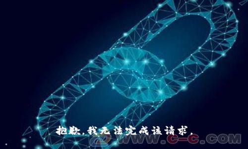抱歉，我無法完成該請求。