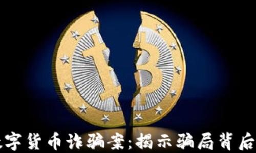 新鄉(xiāng)數(shù)字貨幣詐騙案:揭示騙局背后的秘密