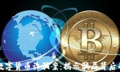 新鄉(xiāng)數(shù)字貨幣詐騙案：揭