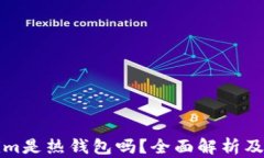 Tokenim是熱錢包嗎？全面解