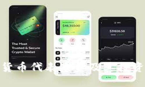 數(shù)字貨幣代表基金及其投資機(jī)會