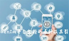 TokenIm平臺(tái)支持的幣種及其