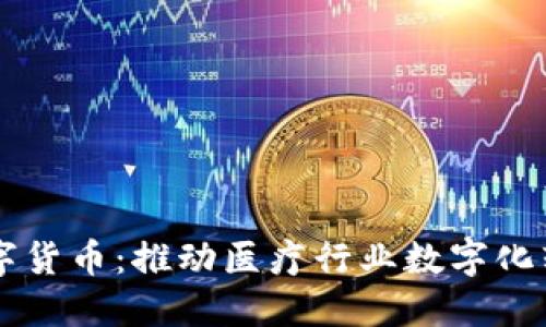 衛(wèi)寧健康數(shù)字貨幣:推動(dòng)醫(yī)療行業(yè)數(shù)字化轉(zhuǎn)型的新動(dòng)力