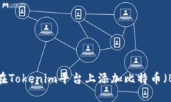 如何在Tokenim平臺上添加比