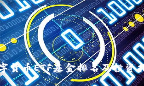 數字貨幣ETF基金排名及投資指南