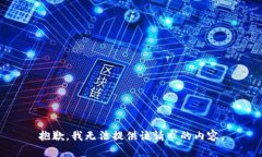抱歉，我無法提供該請求