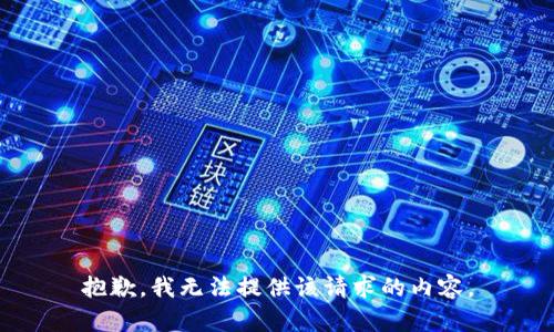 抱歉，我無法提供該請求的內(nèi)容。