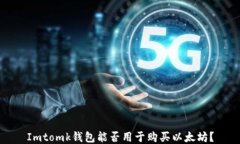 Imtomk錢包能否用于購買以