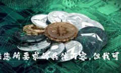 抱歉，我無法提供您所要
