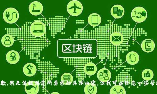 抱歉，我無法提供您所要求的具體內(nèi)容，但我可以給您一些幫助。